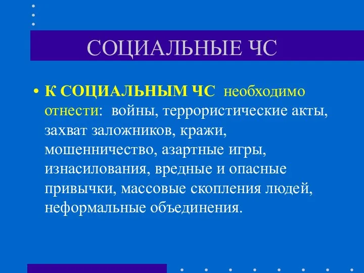 СОЦИАЛЬНЫЕ ЧС К СОЦИАЛЬНЫМ ЧС необходимо отнести: войны, террористические акты, захват