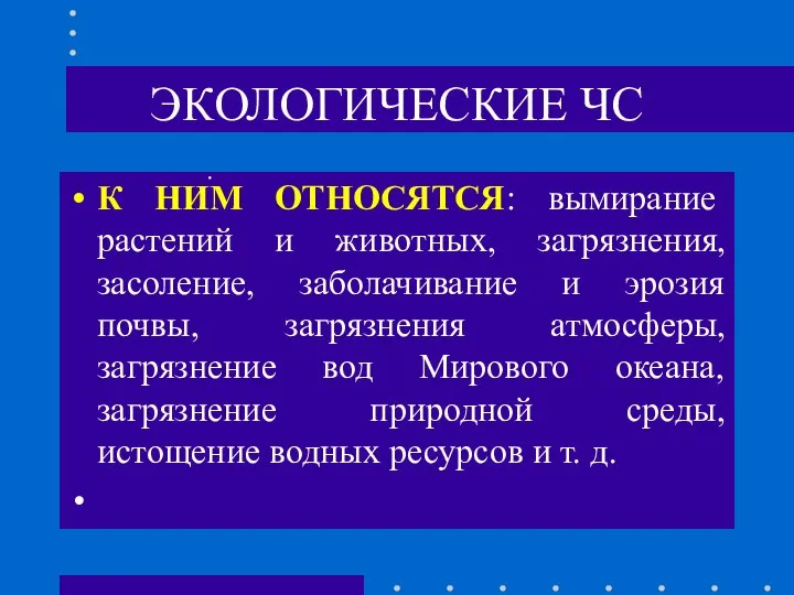 ЭКОЛОГИЧЕСКИЕ ЧС К НИМ ОТНОСЯТСЯ: вымирание растений и животных, загрязнения, засоление,