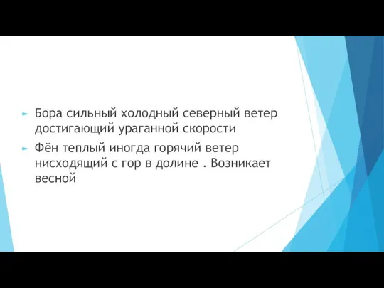 Бора сильный холодный северный ветер достигающий ураганной скорости Фён теплый иногда