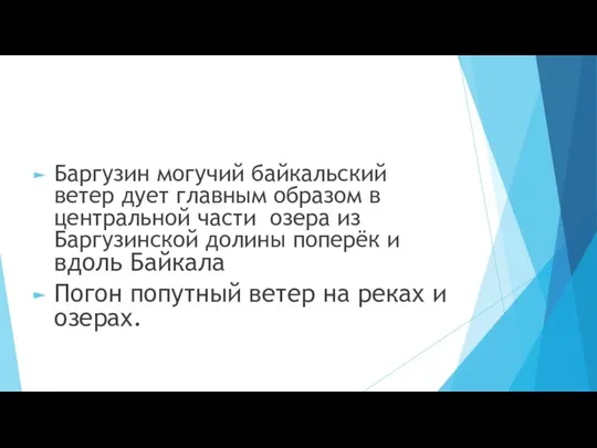 Баргузин могучий байкальский ветер дует главным образом в центральной части озера