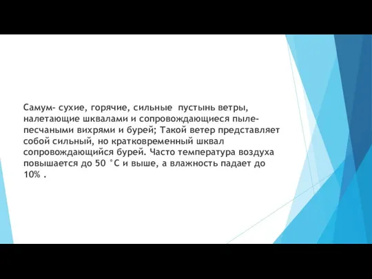 Самум- сухие, горячие, сильные пустынь ветры, налетающие шквалами и сопровождающиеся пыле-песчаными