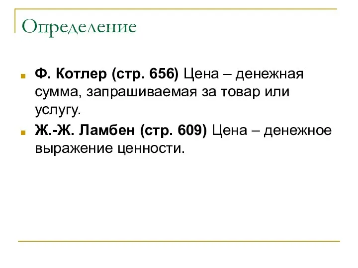 Определение Ф. Котлер (стр. 656) Цена – денежная сумма, запрашиваемая за