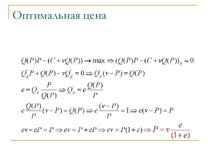 Оптимальная цена