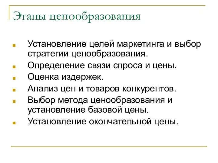 Этапы ценообразования Установление целей маркетинга и выбор стратегии ценообразования. Определение связи