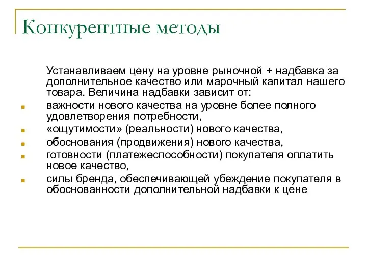 Конкурентные методы Устанавливаем цену на уровне рыночной + надбавка за дополнительное