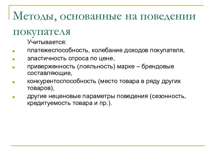 Методы, основанные на поведении покупателя Учитывается: платежеспособность, колебание доходов покупателя, эластичность