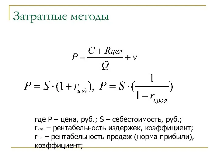 Затратные методы где P – цена, руб.; S – себестоимость, руб.;