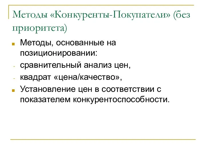 Методы «Конкуренты-Покупатели» (без приоритета) Методы, основанные на позиционировании: сравнительный анализ цен,