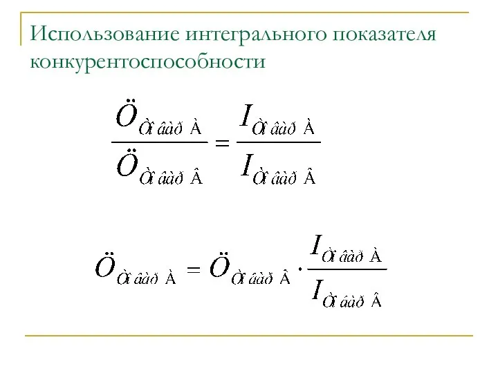 Использование интегрального показателя конкурентоспособности