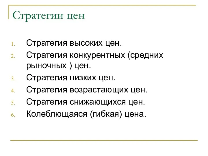 Стратегии цен Стратегия высоких цен. Стратегия конкурентных (средних рыночных ) цен.