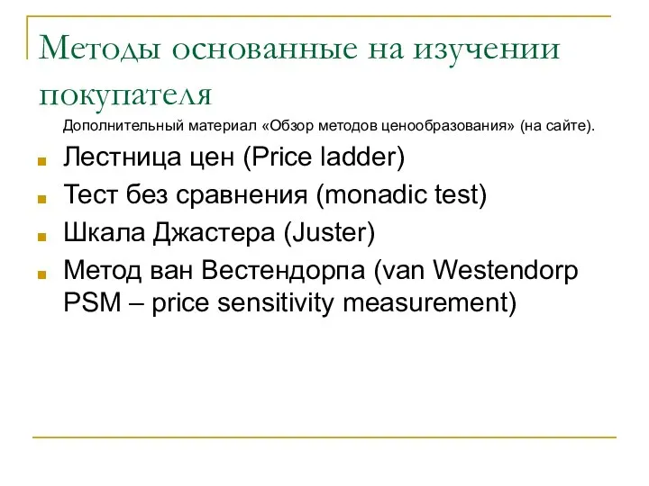 Методы основанные на изучении покупателя Дополнительный материал «Обзор методов ценообразования» (на