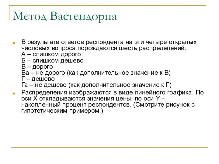 Метод Вастендорпа В результате ответов респондента на эти четыре открытых числовых