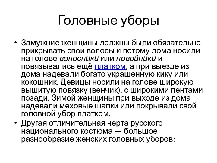 Головные уборы Замужние женщины должны были обязательно прикрывать свои волосы и