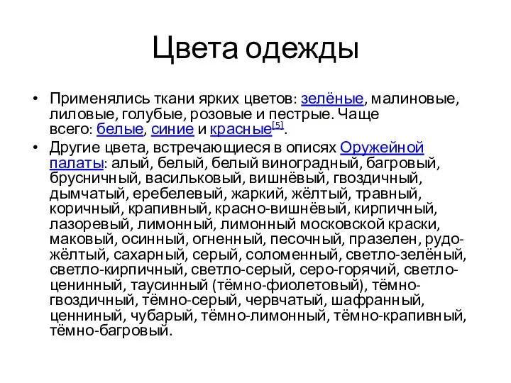 Цвета одежды Применялись ткани ярких цветов: зелёные, малиновые, лиловые, голубые, розовые