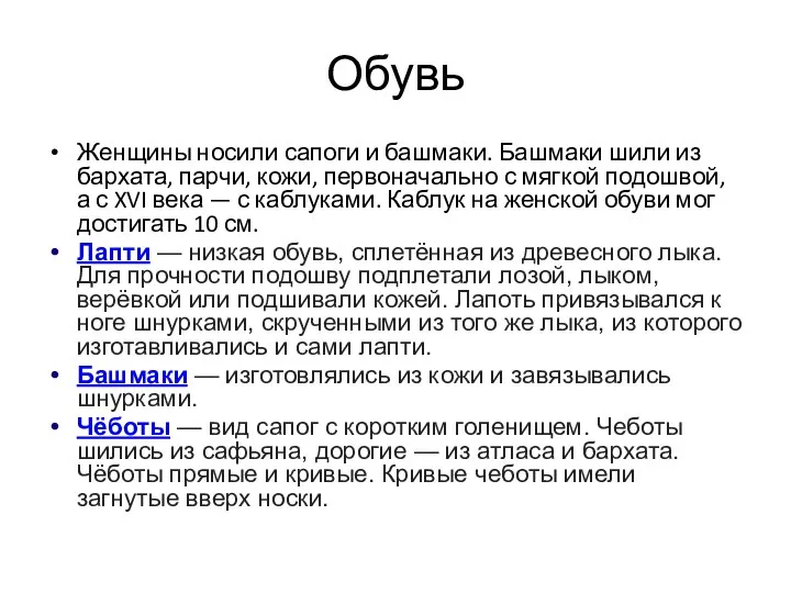 Обувь Женщины носили сапоги и башмаки. Башмаки шили из бархата, парчи,