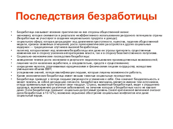 Последствия безработицы Безработица оказывает влияние практически на все стороны общественной жизни: