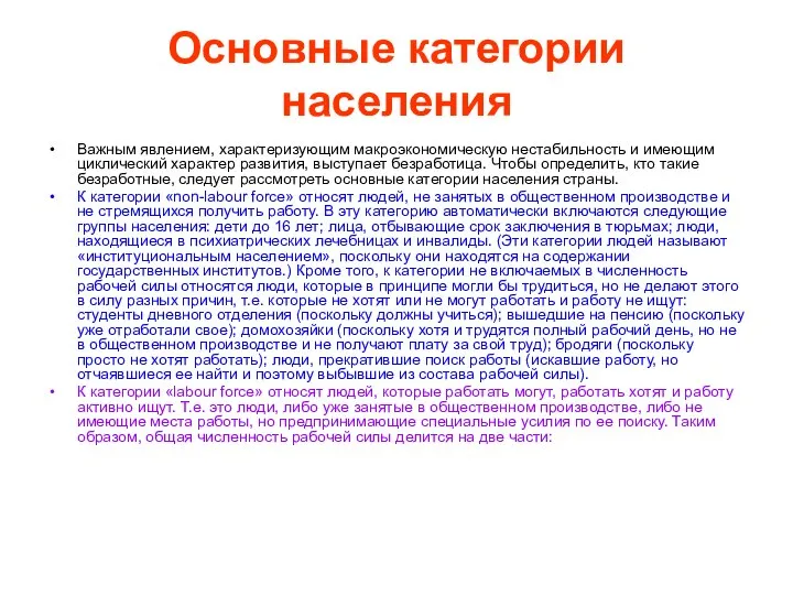 Основные категории населения Важным явлением, характеризующим макроэкономическую нестабильность и имеющим циклический