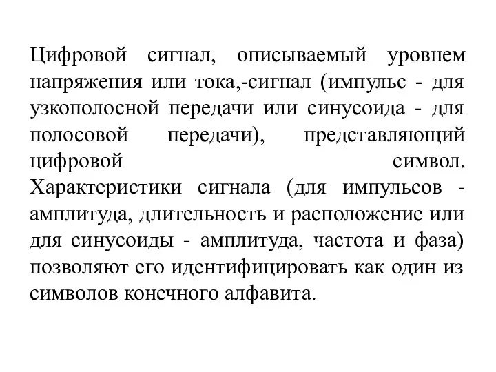 Цифровой сигнал, описываемый уровнем напряжения или тока,-сигнал (импульс - для узкополосной