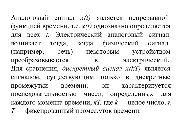 Аналоговый сигнал х(t) является непрерывной функцией времени, т.е. х(t) однозначно определяется