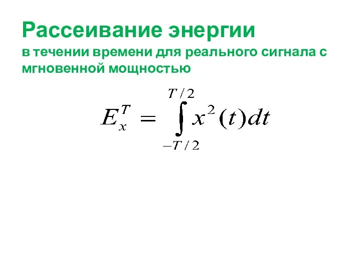 Рассеивание энергии в течении времени для реального сигнала с мгновенной мощностью