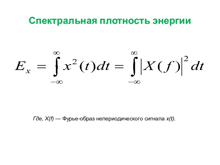 Спектральная плотность энергии Где, X(f) — Фурье-образ непериодического сигнала x(t).