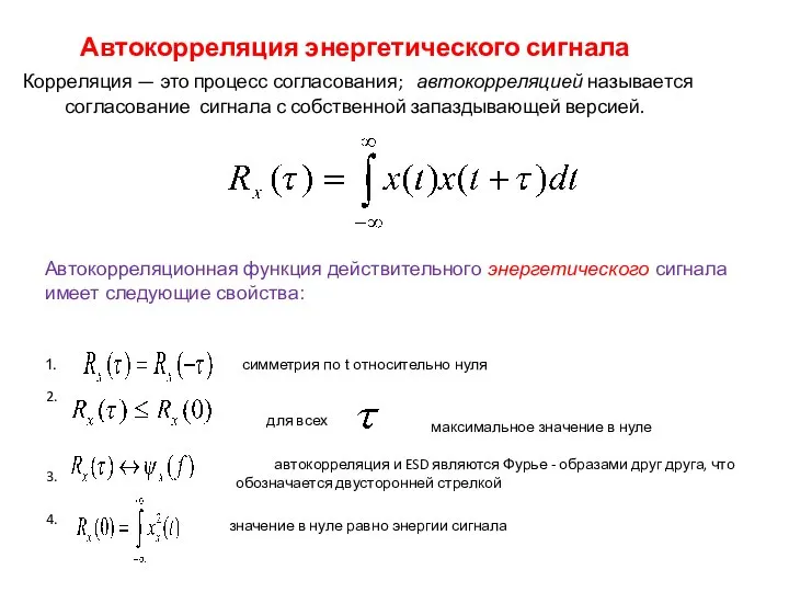 Автокорреляция энергетического сигнала Корреляция — это процесс согласования; автокорреляцией называется согласование