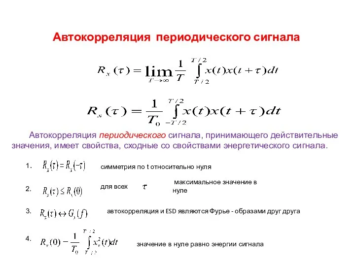 Автокорреляция периодического сигнала значение в нуле равно энергии сигнала автокорреляция и