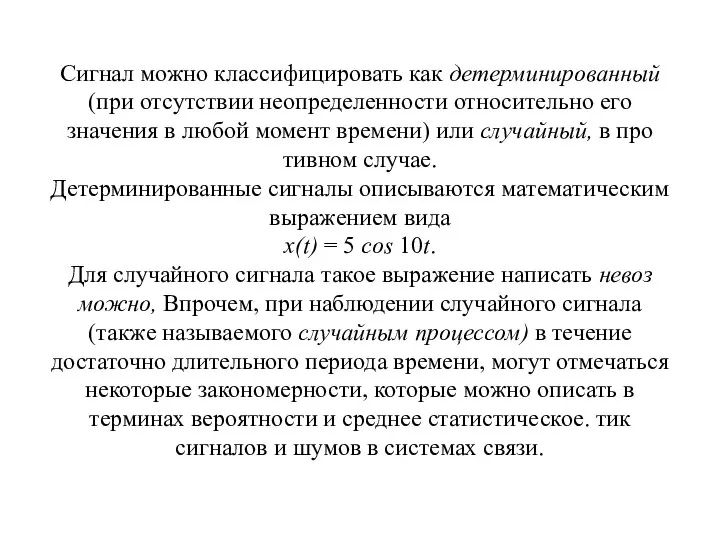 Сигнал можно классифицировать как детерминированный (при отсутствии неопреде­ленности относительно его значения