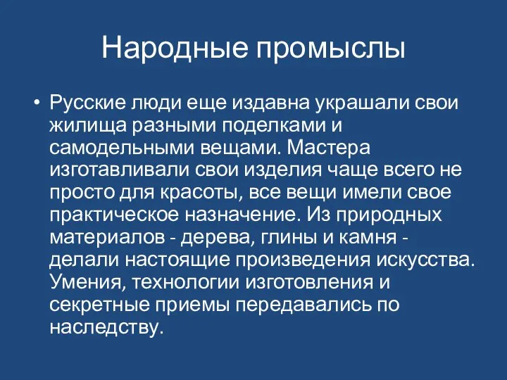 Народные промыслы Русские люди еще издавна украшали свои жилища разными поделками