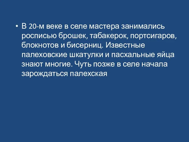 В 20-м веке в селе мастера занимались росписью брошек, табакерок, портсигаров,