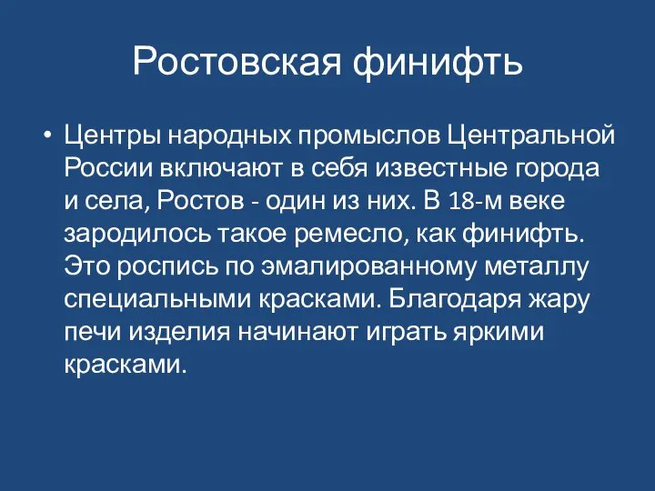 Ростовская финифть Центры народных промыслов Центральной России включают в себя известные