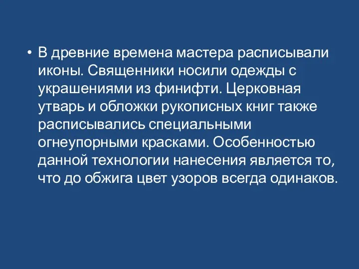 В древние времена мастера расписывали иконы. Священники носили одежды с украшениями