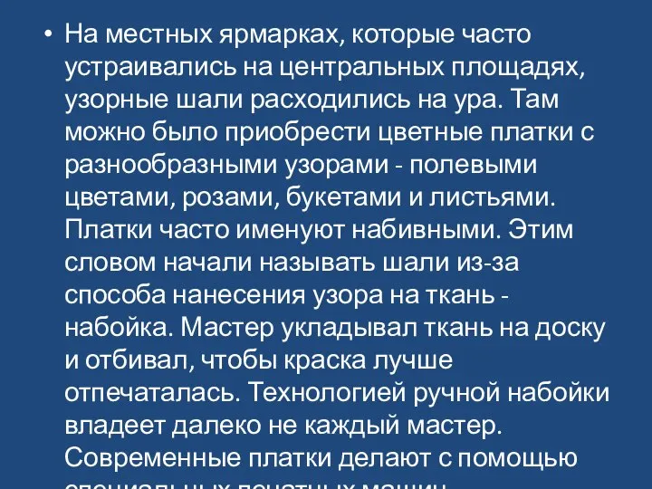 На местных ярмарках, которые часто устраивались на центральных площадях, узорные шали