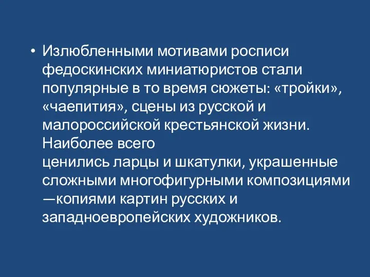 Излюбленными мотивами росписи федоскинских миниатюристов стали популярные в то время сюжеты: