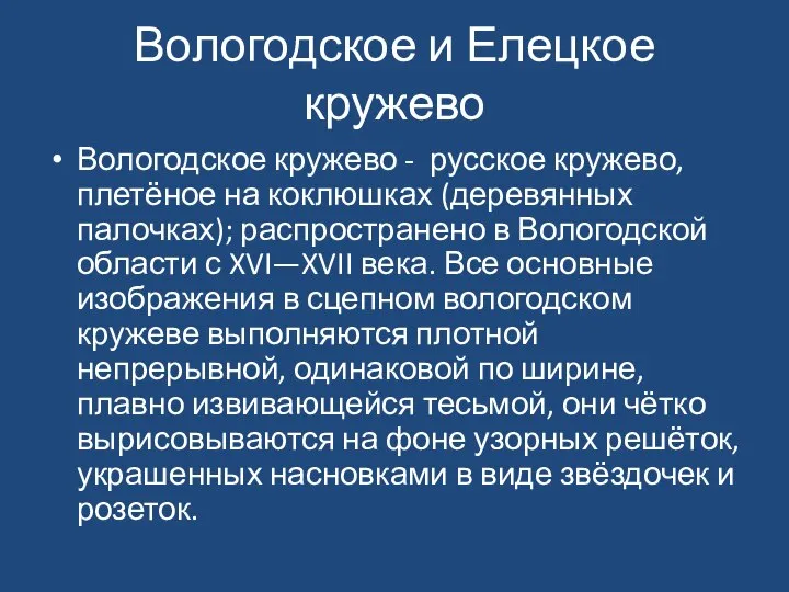 Вологодское и Елецкое кружево Вологодское кружево - русское кружево, плетёное на