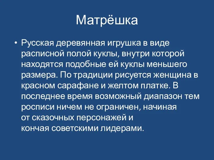 Матрёшка Русская деревянная игрушка в виде расписной полой куклы, внутри которой