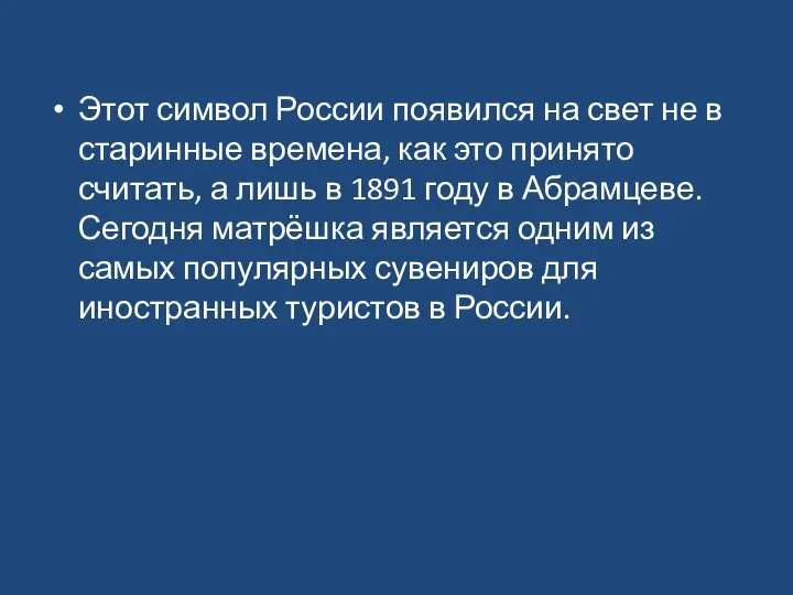 Этот символ России появился на свет не в старинные времена, как