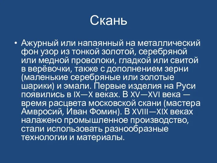 Скань Ажурный или напаянный на металлический фон узор из тонкой золотой,