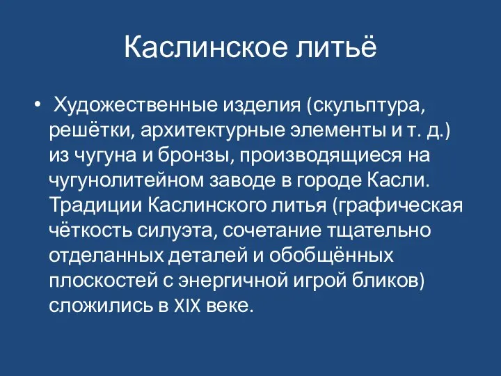 Каслинское литьё Художественные изделия (скульптура, решётки, архитектурные элементы и т. д.)