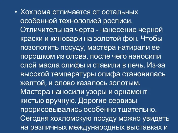 Хохлома отличается от остальных особенной технологией росписи. Отличительная черта - нанесение