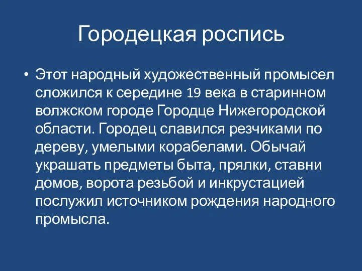 Городецкая роспись Этот народный художественный промысел сложился к середине 19 века