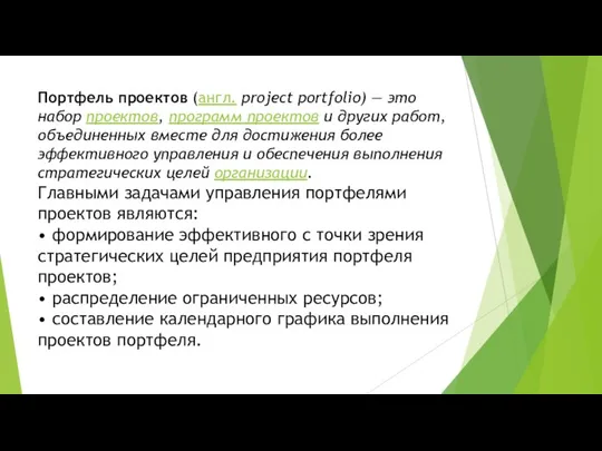 Портфель проектов (англ. project portfolio) — это набор проектов, программ проектов