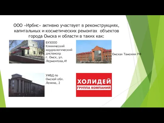 ООО «Ирбис» активно участвует в реконструкциях, капитальных и косметических ремонтах объектов