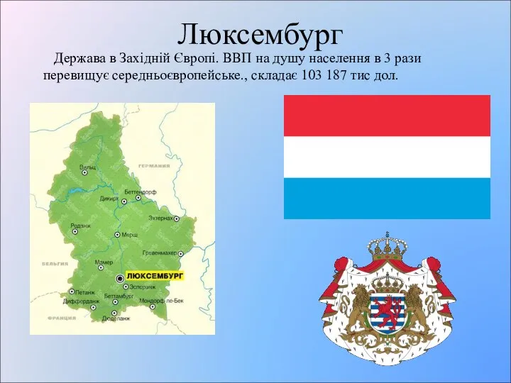 Люксембург Держава в Західній Європі. ВВП на душу населення в 3