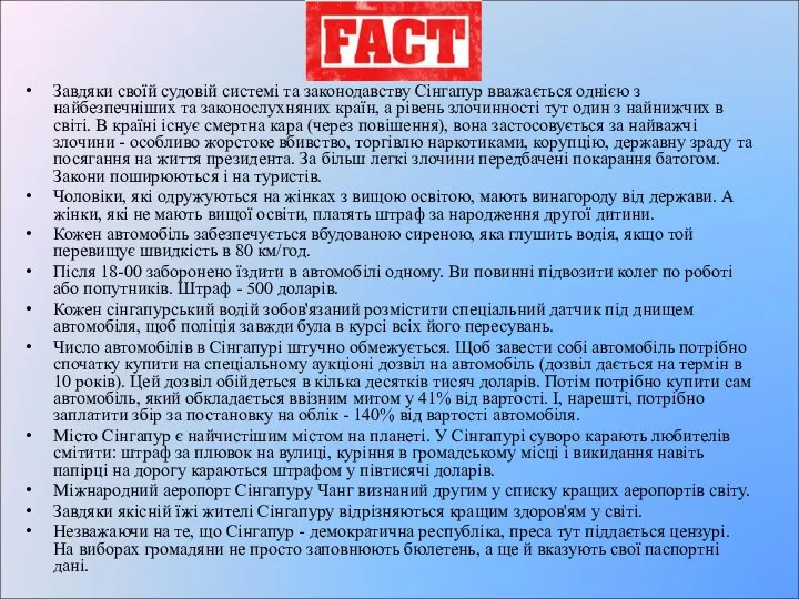 Завдяки своїй судовій системі та законодавству Сінгапур вважається однією з найбезпечніших