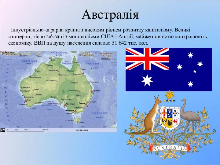 Австралія Індустріально-аграрна країна з високим рівнем розвитку капіталізму. Великі концерни, тісно