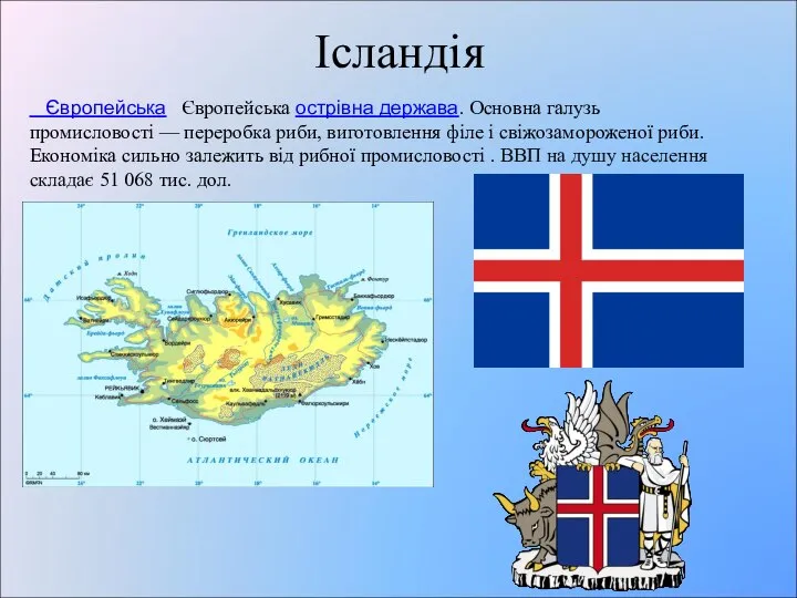 Ісландія Європейська Європейська острівна держава. Основна галузь промисловості — переробка риби,