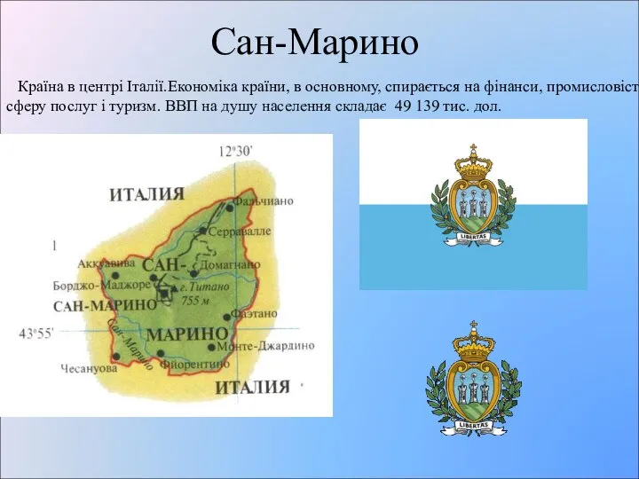 Сан-Марино Країна в центрі Італії.Економіка країни, в основному, спирається на фінанси,