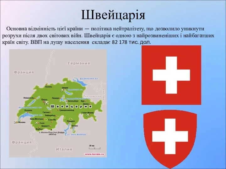 Швейцарія Основна відмінність цієї країни — політика нейтралітету, що дозволило уникнути