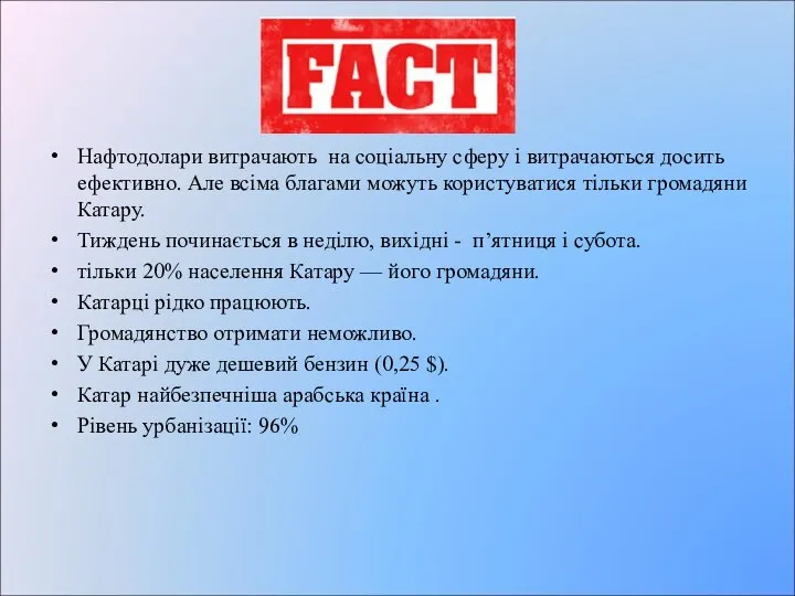 Нафтодолари витрачають на соціальну сферу і витрачаються досить ефективно. Але всіма